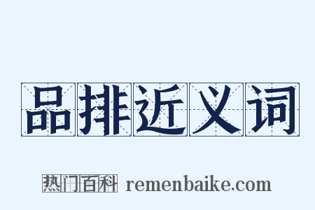 品排近义词是什么意思的图片